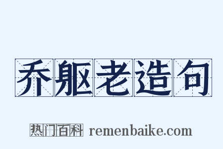 乔躯老造句是什么意思的图片